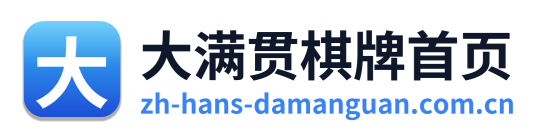 大满贯棋牌首页 Logo